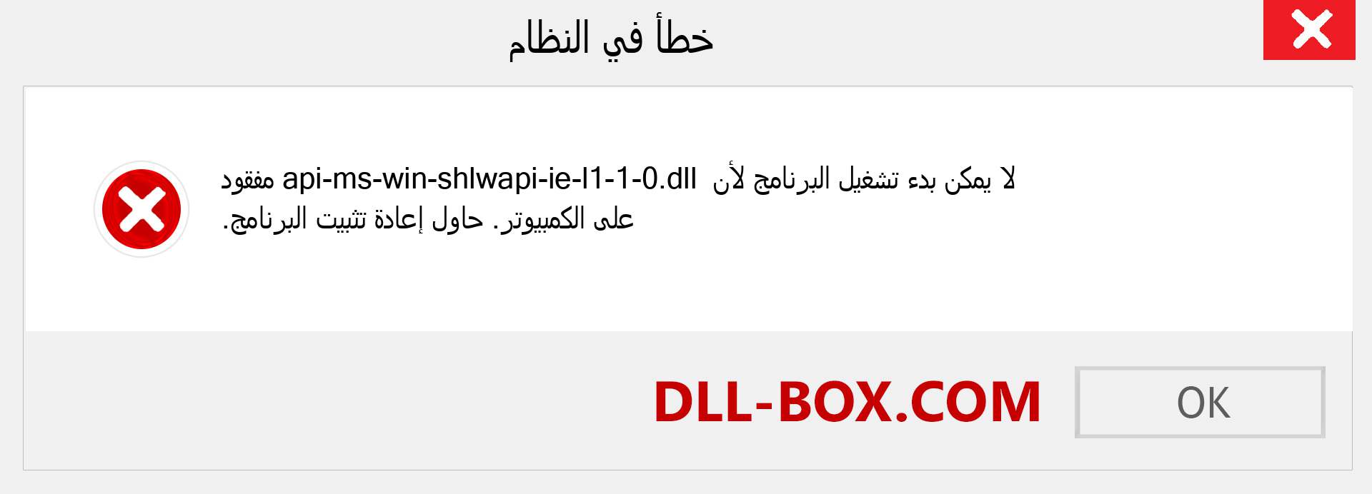 ملف api-ms-win-shlwapi-ie-l1-1-0.dll مفقود ؟. التنزيل لنظام التشغيل Windows 7 و 8 و 10 - إصلاح خطأ api-ms-win-shlwapi-ie-l1-1-0 dll المفقود على Windows والصور والصور