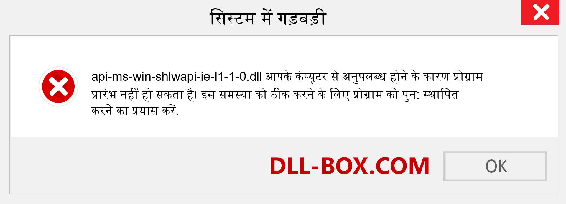 api-ms-win-shlwapi-ie-l1-1-0.dll फ़ाइल गुम है?. विंडोज 7, 8, 10 के लिए डाउनलोड करें - विंडोज, फोटो, इमेज पर api-ms-win-shlwapi-ie-l1-1-0 dll मिसिंग एरर को ठीक करें