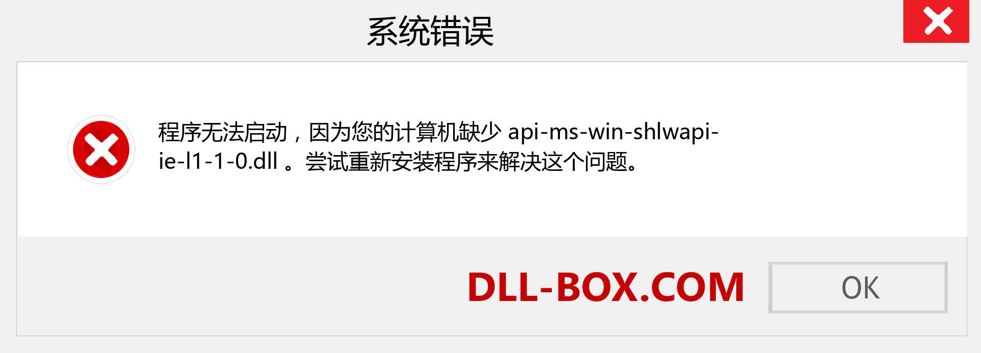 api-ms-win-shlwapi-ie-l1-1-0.dll 文件丢失？。 适用于 Windows 7、8、10 的下载 - 修复 Windows、照片、图像上的 api-ms-win-shlwapi-ie-l1-1-0 dll 丢失错误